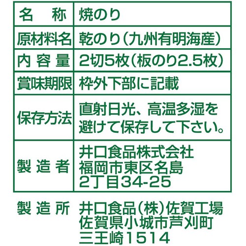 井口食品 きずのり焼半切 2切5枚入
