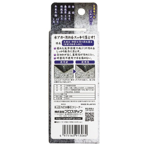プロスタッフ 墓石クリーナー Jー26
