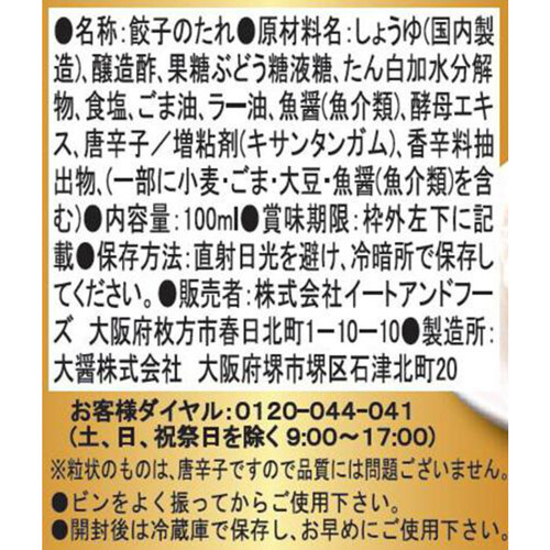 イートアンドフーズ 大阪王将 餃子のたれ 100ml