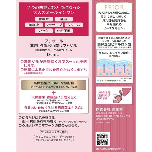 プリオール 薬用 うるおい美リフトゲル ゲル状クリーム 120mL