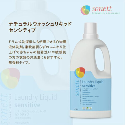 ソネット ナチュラルウォッシュリキッド センシティブ 無香料 洗濯洗剤 2L