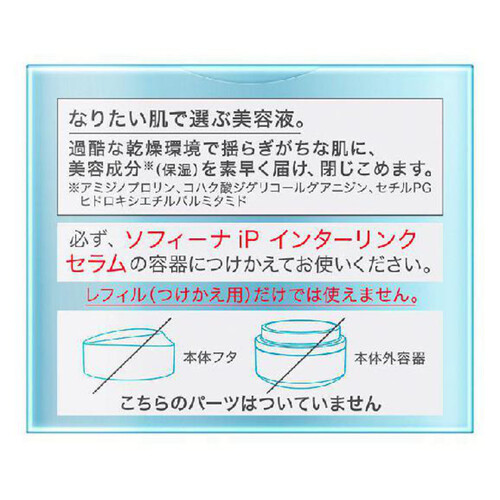 【お取り寄せ商品】 ソフィーナ iP インターリンク セラム うるおって弾むようなハリ肌へ つけかえ用  55g