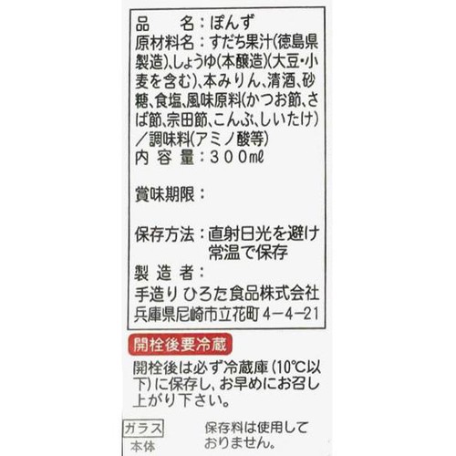 徳島産業 手作りひろたのぽん酢 300ml Green Beans | グリーンビーンズ