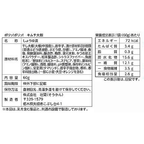 壮関 ポリッ!ポリッ ! キムチ大根 60g