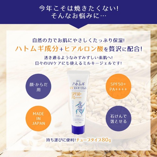 熊野油脂 麗白 ハトムギ UVミルキージェル 80g