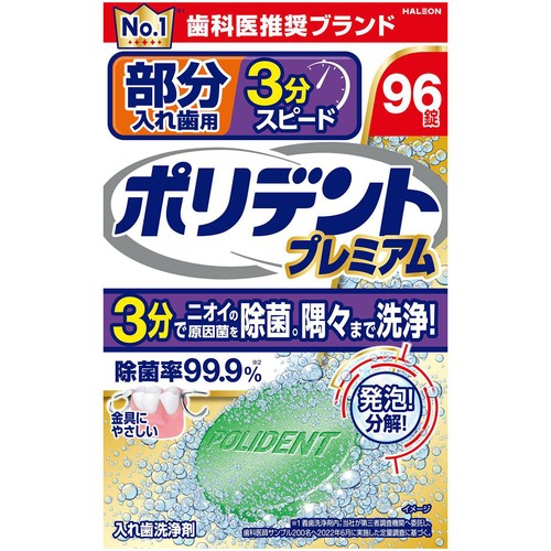ポリデント プレミアム 部分入れ歯用 3分スピード 96錠