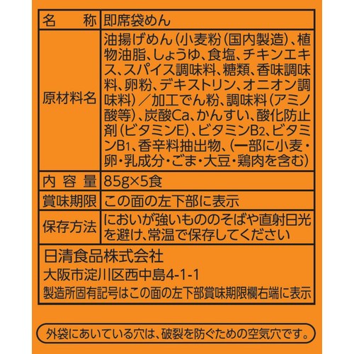 日清食品 チキンラーメン 5食パック 85g x 5