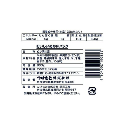 つけもと おいしいぬか床パック 800g