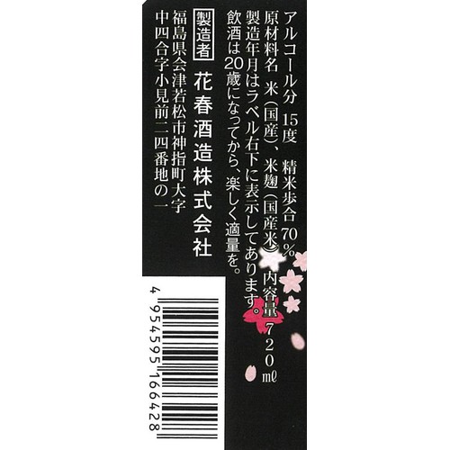 【福島県】 花春酒造 辛口純米酒 720ml