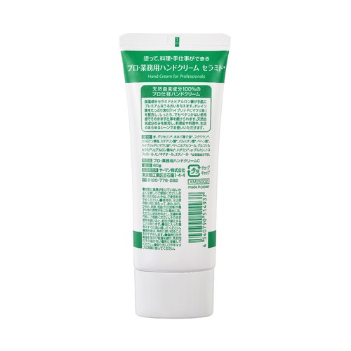 プロ・業務用 ハンドクリーム セラミド 無香料 60g Green Beans