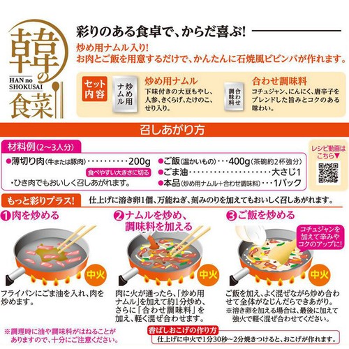 モランボン 韓の食菜 石焼風ビビンバ 2～3人前 180g