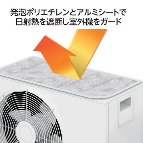 マグネット式エアコン室外機遮熱カバーレギュラー 85 x 35cm ホームコーディ