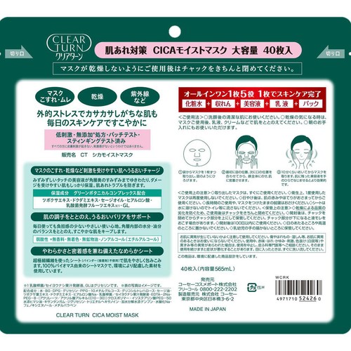 コーセーコスメポート クリアターン CICAモイストマスク 40枚入