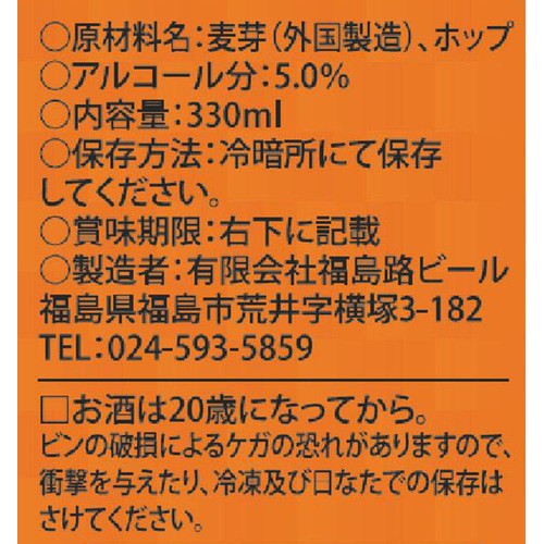 【5% / 福島県】 みちのく福島路ビール レッドエール 330ml
