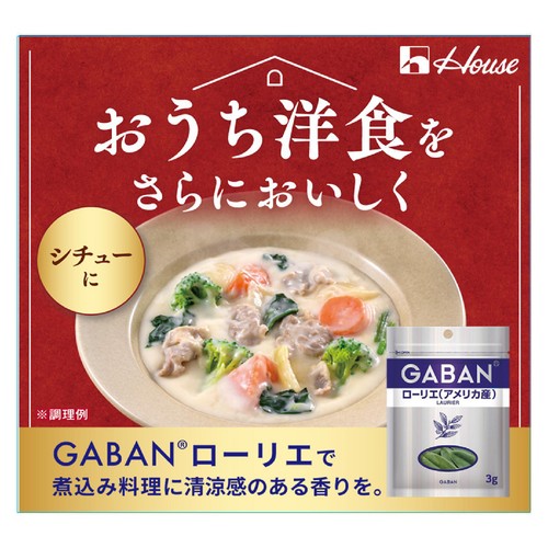 ハウス食品 GABAN ギャバン ローリエ(アメリカ産) ホール 袋 3g