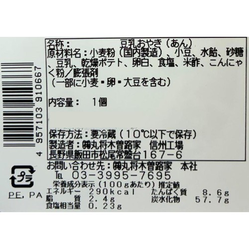 丸将木曽路家 おやき あん 1個