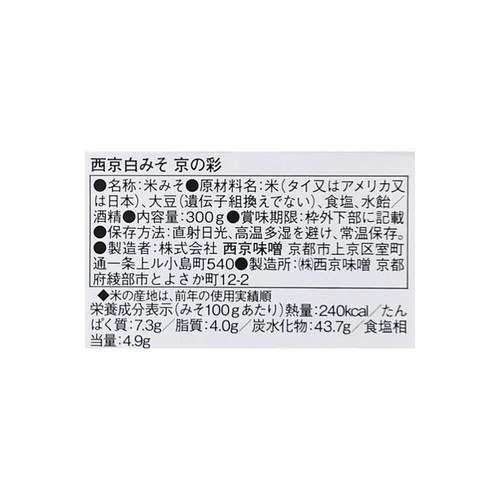 西京味噌 西京白みそ 京の彩 300g
