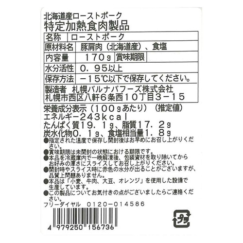 【冷凍】 北海道産豚肉ローストポーク(塩のみ使用) 170g