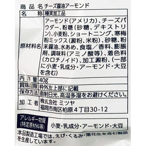 ミツヤ チーズ醤油アーモンド 40g