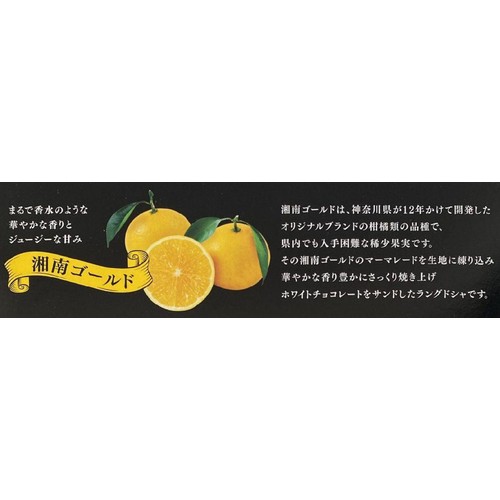 谷和 湘南ゴールドラングドシャ 12枚入