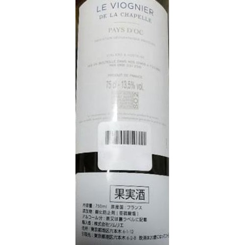 【フランス産】 ドメーヌ・ド・サン・ドミニク ル・ヴィオニエ・ド・ラ・シャペル 750ml