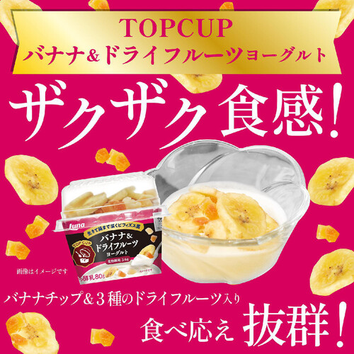 日本ルナ トップカップ バナナ&ドライフルーツ ヨーグルト 100g