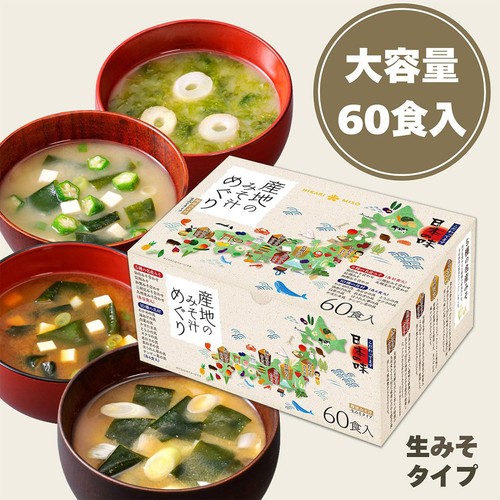 ひかり味噌 産地のみそ汁めぐり 60食入 Green Beans | グリーン