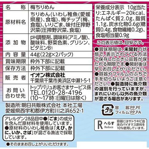 【冷蔵】梅ちりめん 22g x 2パック トップバリュ