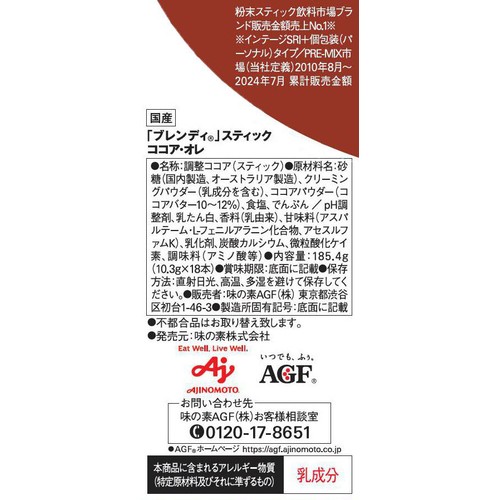 味の素AGF ブレンディ スティック ココアオレ スティックココア 18本入