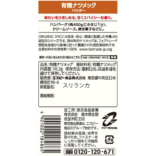 エスビー食品 ORGANIC SPICE 袋入り有機ナツメッグ(パウダー) 10.2g