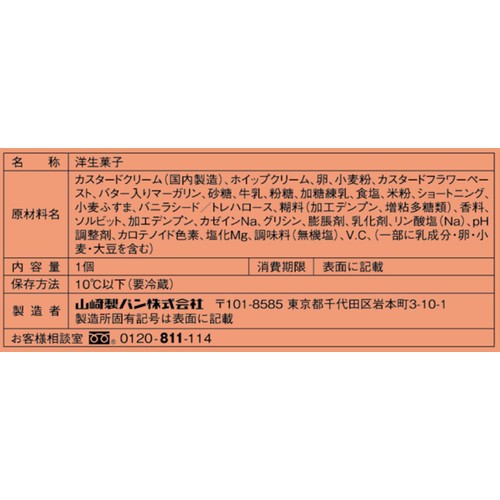 ヤマザキ 特濃シュークリームカスタードホイップ 1個