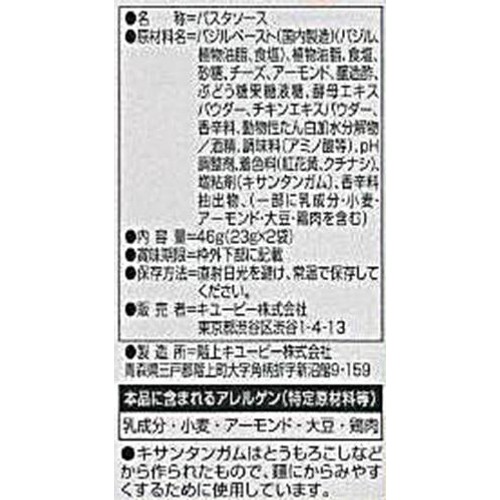 キユーピー あえるパスタソース バジル 1人前 x 2