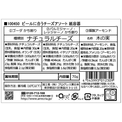 プログレス ビールに合うチーズアソート 70g