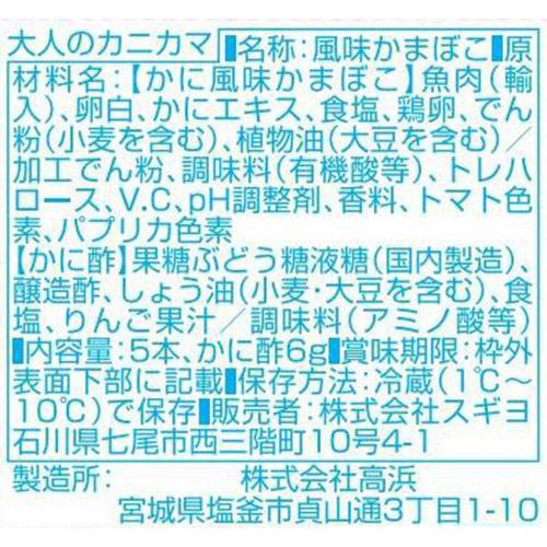 スギヨ 大人のカニカマ 5本入