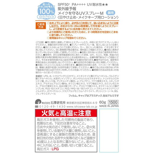 石澤研究所 紫外線予報 メイクを守るUVスプレーM 60g