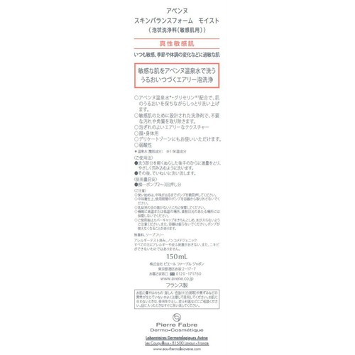アベンヌ スキンバランスフォーム モイスト 150mL