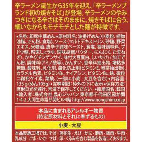 農心ジャパン 辛ラーメン 焼きそば 袋 135g