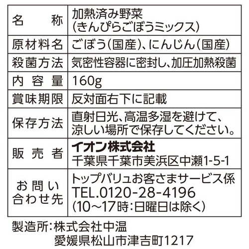 うまみとじこめ野菜 きんぴらごぼうミックス 160g トップバリュ