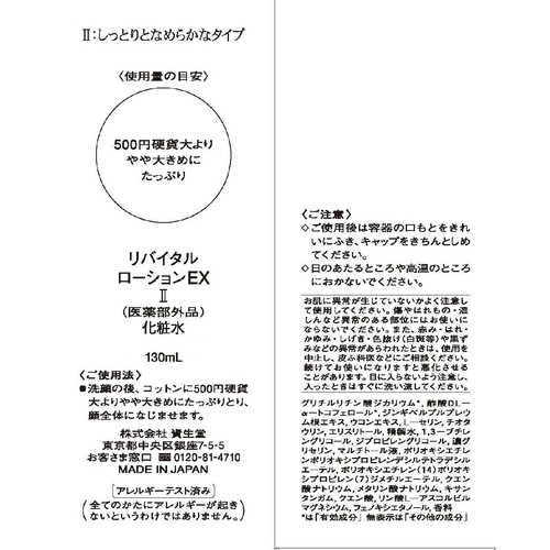 リバイタル ローションEX II 化粧水 しっとりとなめらかなタイプ 130mL