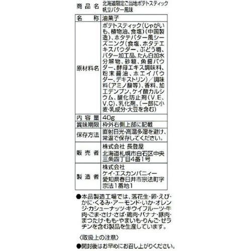 長登屋 北海道限定 ご当地ポテトスティック 帆立バター風味 40g