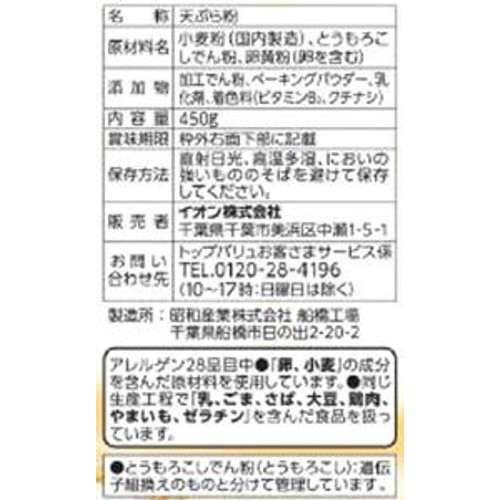 サクサクとした食感 天ぷら粉 450g トップバリュベストプライス