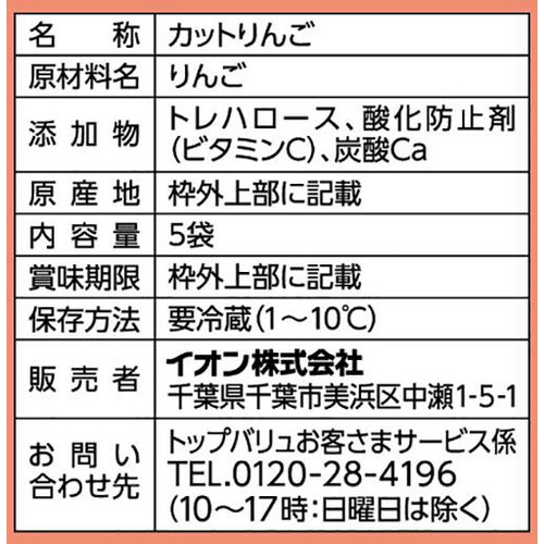 おいしさそのまま カットりんご 5袋入 トップバリュ