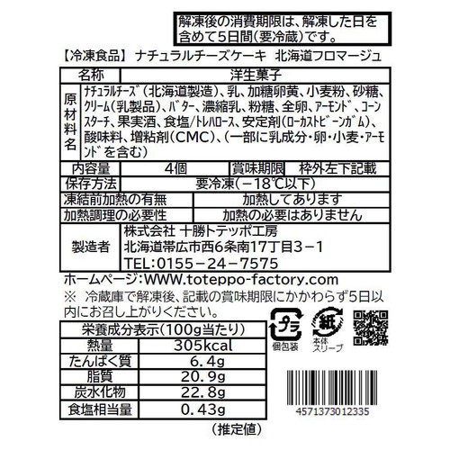 十勝トテッポ工房 ナチュラルチーズケーキ 北海道フロマージュ【冷凍】 4個