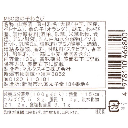 【冷蔵】 数の子わさび 135g