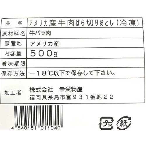 【冷凍】 アメリカ産牛肉ばら切りおとし 500g