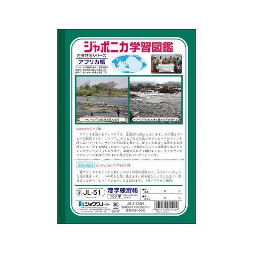 ショウワノート ジャポニカ学習帳 漢字練習150字 B5判 30枚
