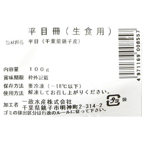 【冷凍】 千葉県銚子産 天然平目刺身用 1冊 約100g