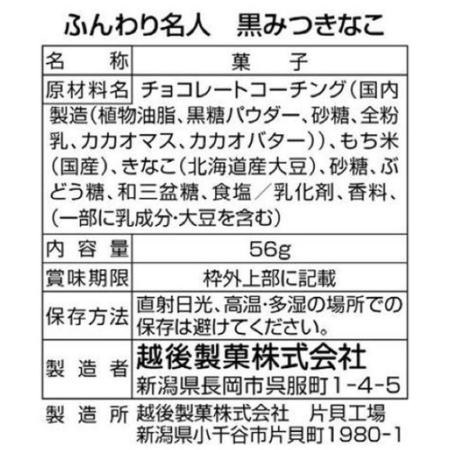 越後製菓 ふんわり名人 黒みつきなこ 56g