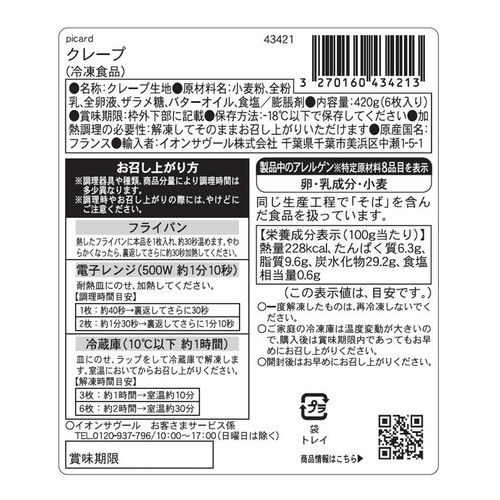 ピカール クレープ【冷凍】 420g (6枚入)