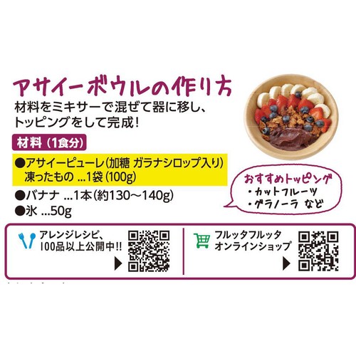 フルッタフルッタ アサイーピューレ 加糖 【冷凍】 4食分(100g x 4パック)